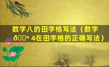 数字八的田字格写法（数字 🐺 4在田字格的正确写法）